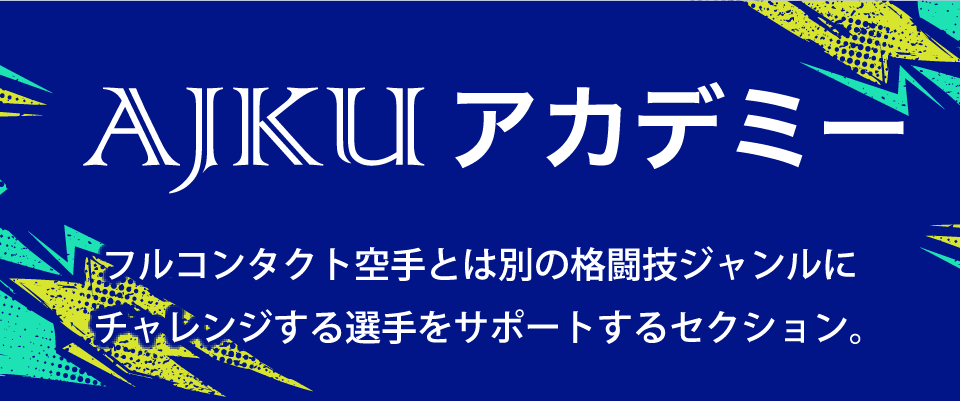 AJKUアカデミー
